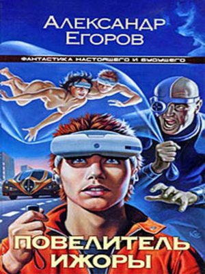 cover image of Повелитель Ижоры